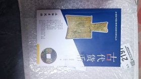 全新正版古代货币，包挂号印刷品邮寄