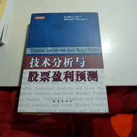 技术分析与股票盈利预测