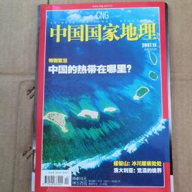 中国国家地理2007、12
