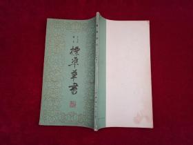 标准草书（窄20开）［千里书画］