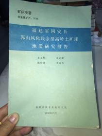 福建省同安县郭山风化残余型高岭土矿床地质研究报告