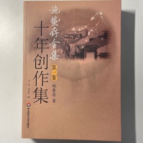 施蛰存全集·十年创作集