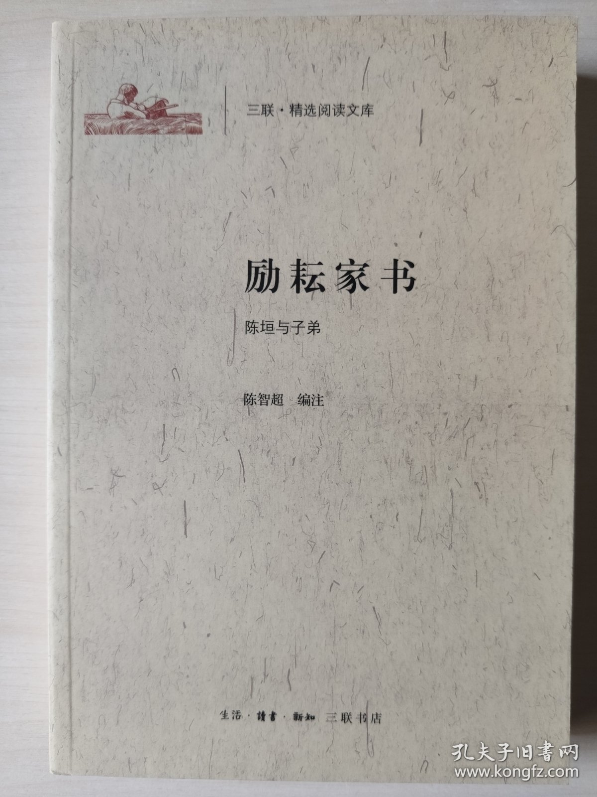 励耘家书：陈垣与子弟/三联·精选阅读文库