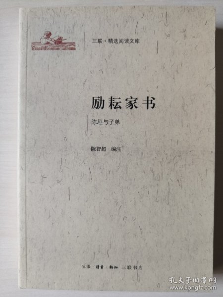 励耘家书：陈垣与子弟/三联·精选阅读文库