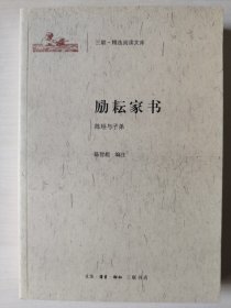 励耘家书：陈垣与子弟/三联·精选阅读文库