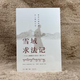 雪域求法记：一个汉人喇嘛的口述史