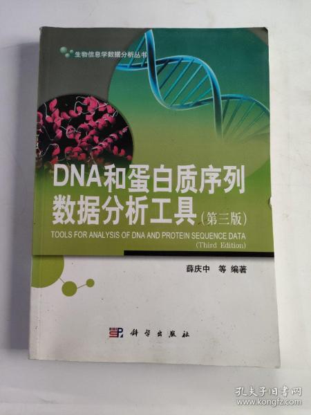 生物信息学数据分析丛书：DNA和蛋白质序列数据分析工具（第三版）