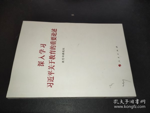 深入学习习近平关于教育的重要论述