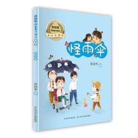 怪雨伞(注音版)/孙幼军短篇童话精选