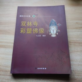 佛教美术全集3：双林寺彩塑佛像