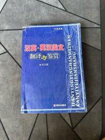 汉英·英汉美文翻译与鉴赏