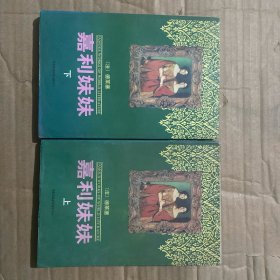嘉莉妹妹（上下）