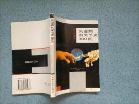 风湿病和关节炎300问（32开）