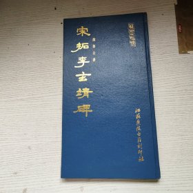 宋拓李玄靖碑