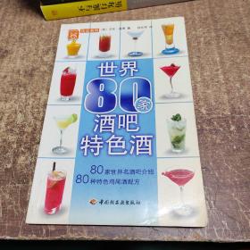 现代人饮品系列：世界80家酒吧特色酒