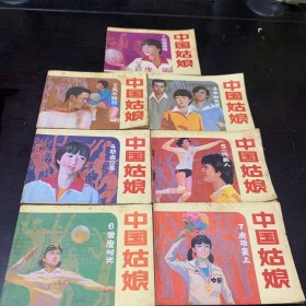 《中国姑娘》老版连环画7册全