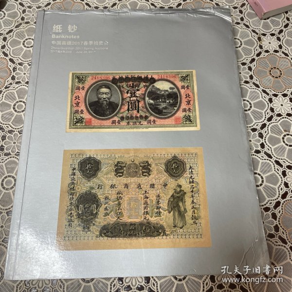 中国嘉德 2017 春季拍卖会 纸钞