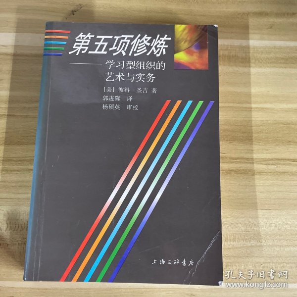 第五项修炼：学习型组织的艺术与实务