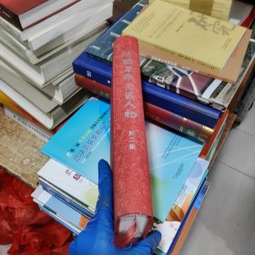 阳曲革命老区人物第二集（D1一3）