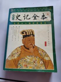史记全本（插图本）