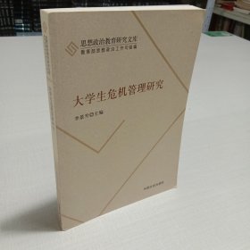 大学生危机管理研究