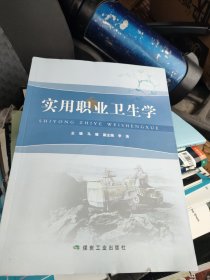 实用职业卫生学