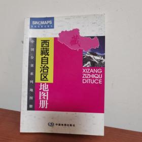 2012中国分省系列地图册：西藏自治区地图册