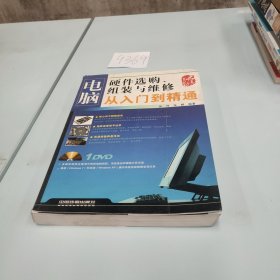 电脑硬件选购组装与维修：从入门到精通