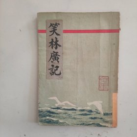 笑林广记