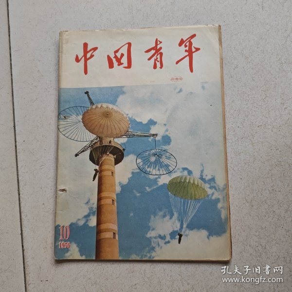 中国青年（1956・10 总第一八五期）