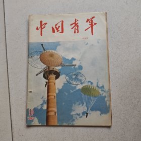 中国青年（1956・10 总第一八五期）