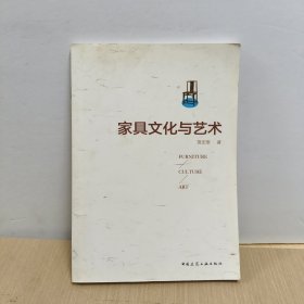 家具文化与艺术