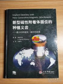 新型磁性附着体固位的种植义齿：最少的种植体、最好的结果