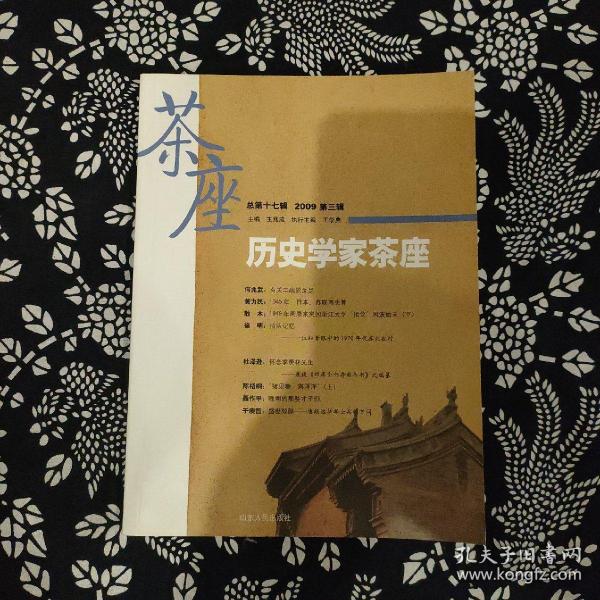 历史学家茶座（2009第3辑）（总第17辑）