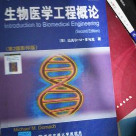生物医学工程概论：国外名校最新教材精选
