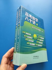 高考数学八十讲【全新未开封】