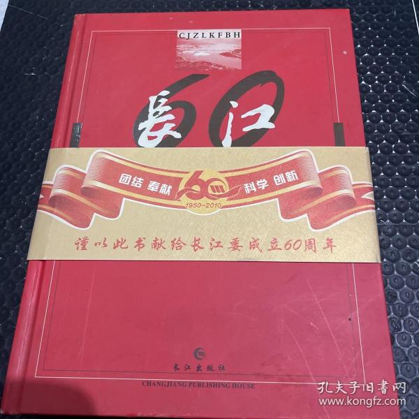 长江治理开发保护60年