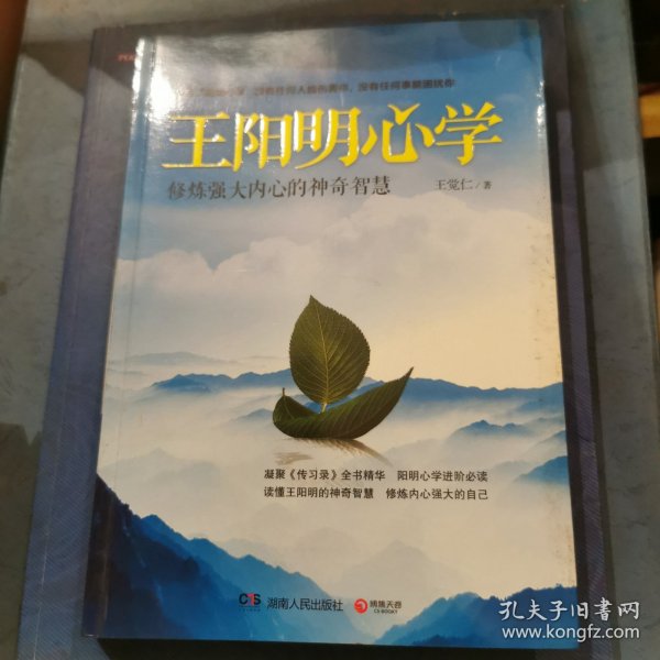 王阳明心学：修炼强大内心的神奇智慧