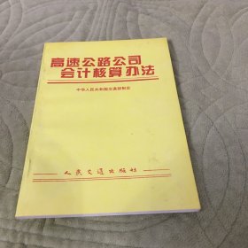 高速公路公司会计核算办法