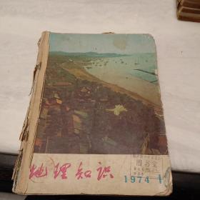 创刊号:《地理杂志》【1950年1－12期、1951年第1－12期、1952年第1－12期、1953年第1－12期、1954年第1－12期、1955年第1－12期、1974年第1－6期】1为创刊号