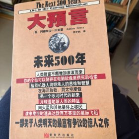 大预言:未来500年