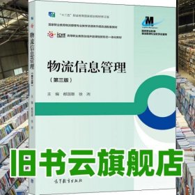 物流信息管理 第3版第三版 都国雄 徐冽 高等教育出版社2021年版 9787040532296