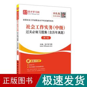 社会工作实务（中级）过关必做习题集（含历年真题第7版）/圣才教育：全国社会工作者职业水平考试辅导系列