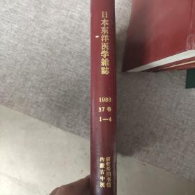 日本东洋医学杂志（日文）1986 37卷 1-4