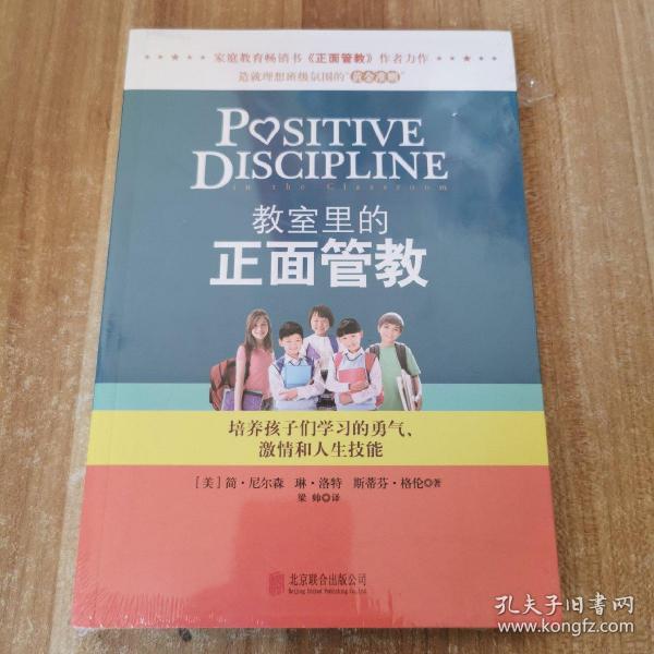 教室里的正面管教：培养孩子们学习的勇气、激情和人生技能