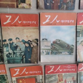 《工人》半月刊1953-1955年39期合售