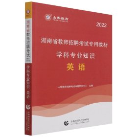 山香2022湖南省教师招聘考试专用教材英语学科专业知识