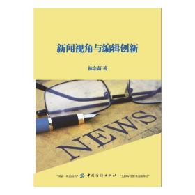 新闻视角与编辑创新