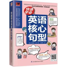 快速学会英语核心句型 外语－实用英语 (韩)克里斯·徐 新华正版