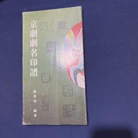 京剧剧名印谱（一版一印，印数1000册）